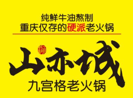 山亦城老火锅