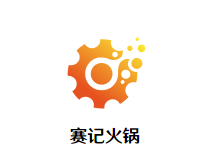 赛记火锅