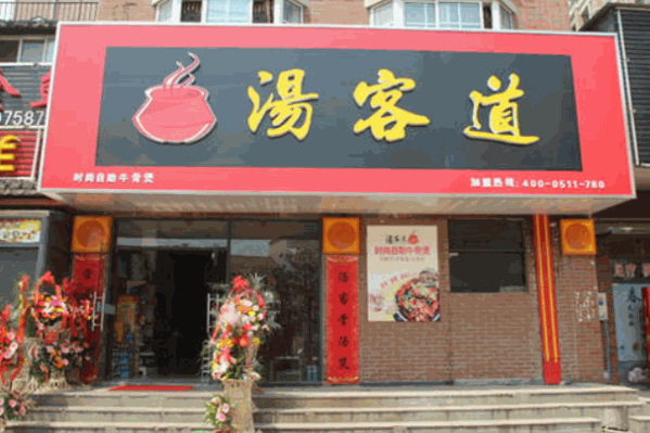 汤客道牛骨煲火锅