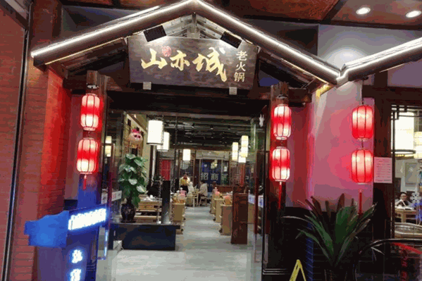 山亦城老火锅