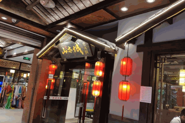山亦城老火锅