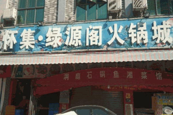 怀集绿源阁火锅城