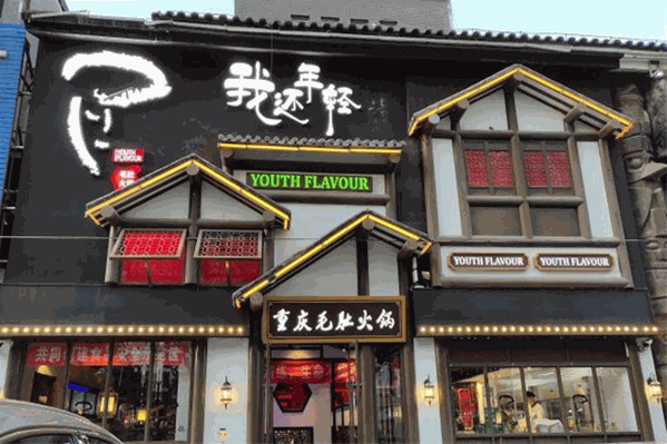 我还年轻毛肚火锅 我还年轻毛肚火锅