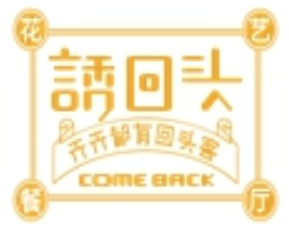 诱回头喷泉火锅品牌logo