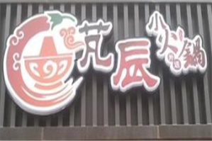 芃辰小火锅