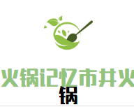 火锅记忆市井火锅品牌logo