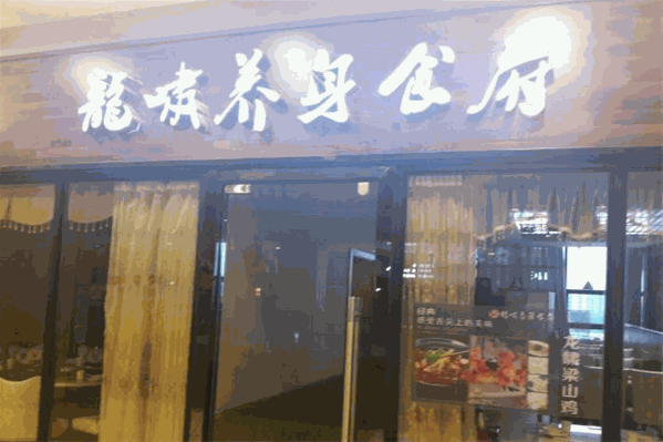 龙啸养身食府