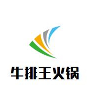 牛排王火锅