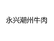永兴潮州牛肉品牌logo