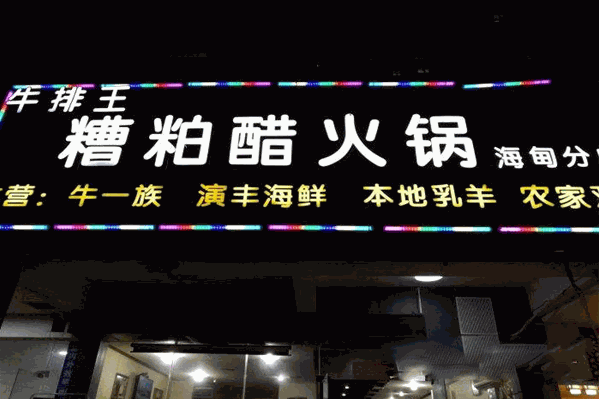 牛排王火锅
