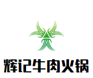 辉记牛肉火锅品牌logo