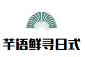 芊语鲜寻日式火锅