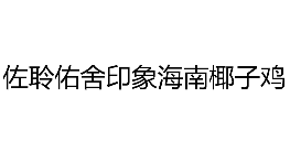 佐聆佑舍印象海南椰子鸡品牌logo