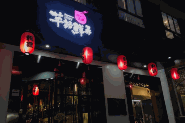 芊语鲜寻日式火锅