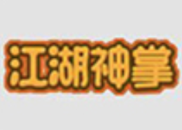 江湖神掌市井火锅店