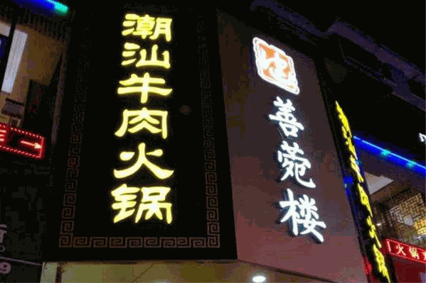 善菀楼潮汕牛肉火锅