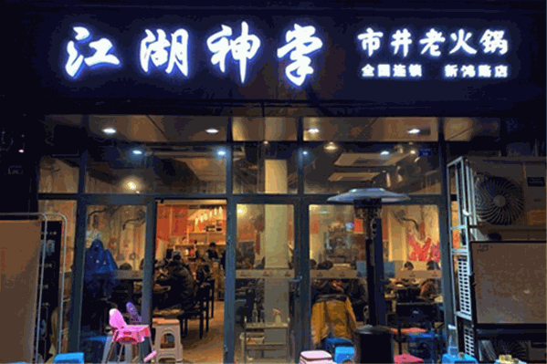 江湖神掌市井火锅店