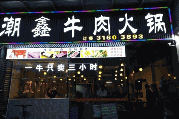 潮鑫牛肉火锅