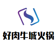 好肉牛城火锅