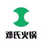 邓氏火锅