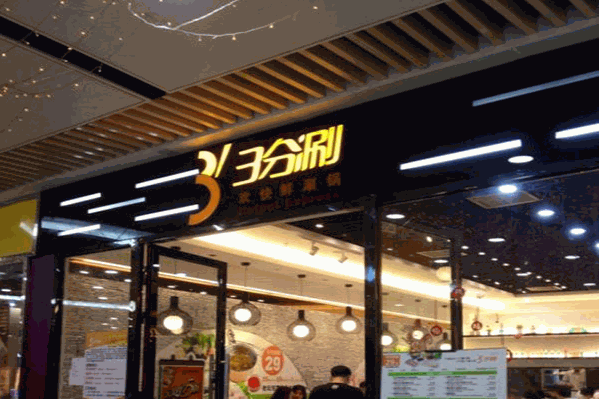 3分涮