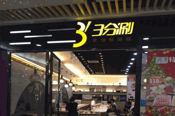 3分涮