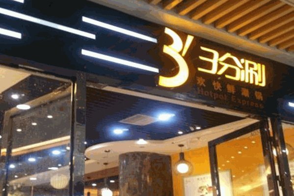 3分涮