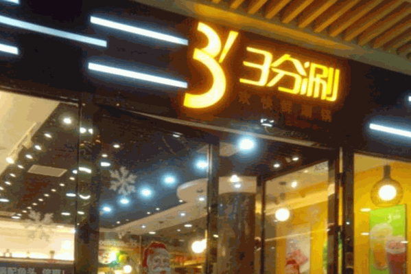 3分涮