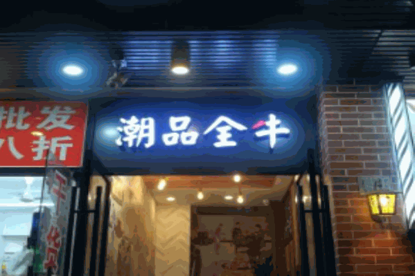 今年牛事潮品全牛火锅