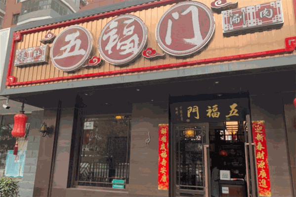 五福门爆肚涮肉
