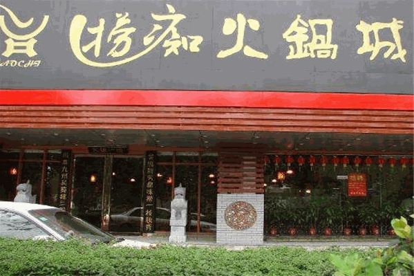 捞痴火锅城