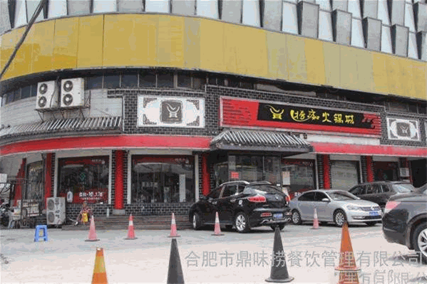 捞痴火锅城