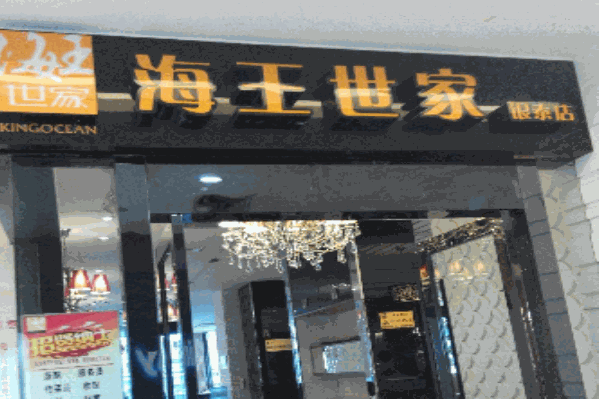 金华海王世家海鲜火锅