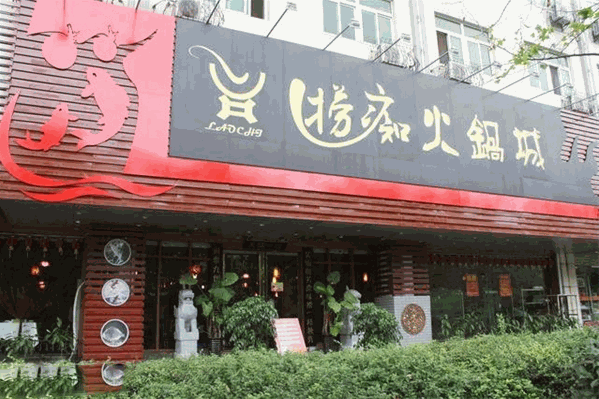 捞痴火锅城