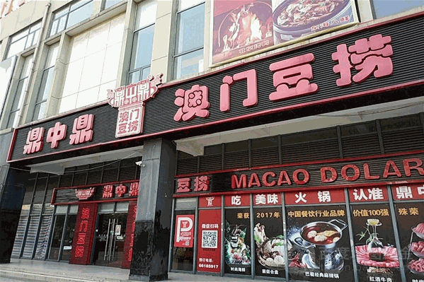 鼎中鼎澳门豆捞