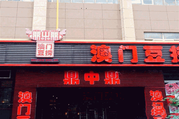 鼎中鼎豆捞