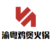 渝粤鸡煲火锅
