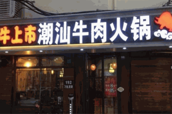 牛上市潮汕牛肉火锅