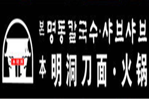 本明洞刀面火锅