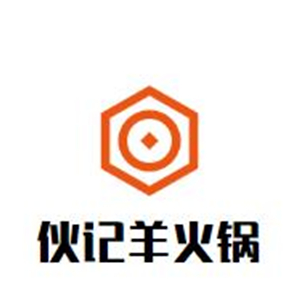伙记羊火锅