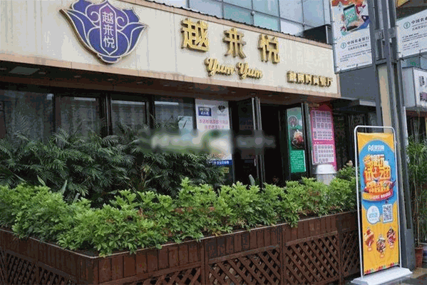 越来悦越南菜主题餐厅