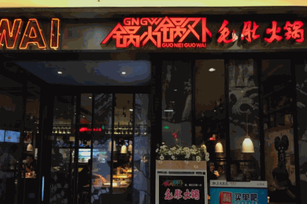 锅内锅外毛肚火锅