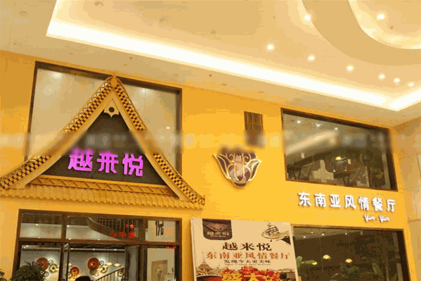 越来悦越南菜主题餐厅