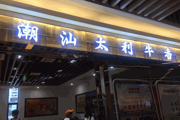 潮汕太利牛香