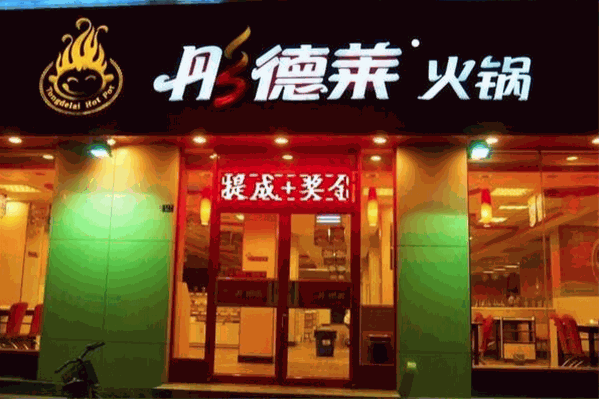 彤德顺火锅