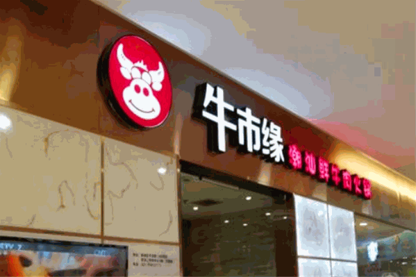 牛市缘鲜牛肉鲜毛肚火锅