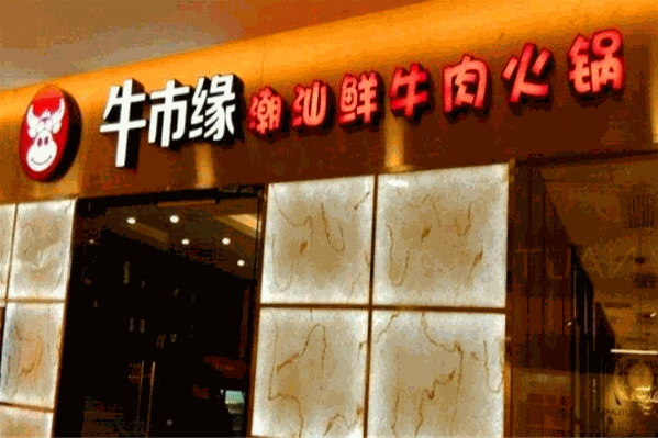 牛市缘鲜牛肉鲜毛肚火锅