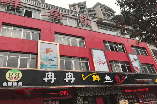 冉冉鲜鱼坊
