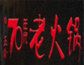 正渝70年代火锅