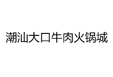 潮汕大口牛肉火锅城